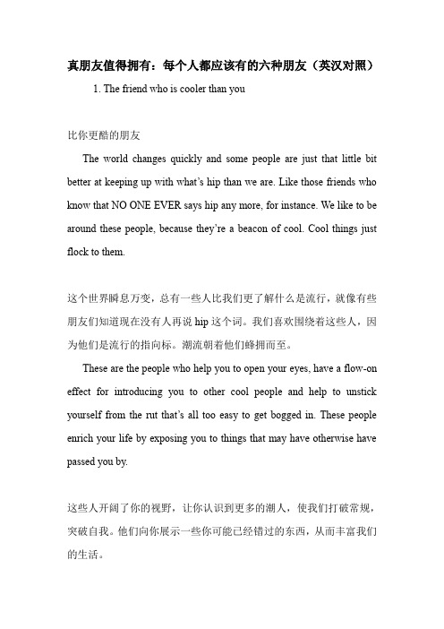 真朋友值得拥有：每个人都应该有的六种朋友(英汉对照)