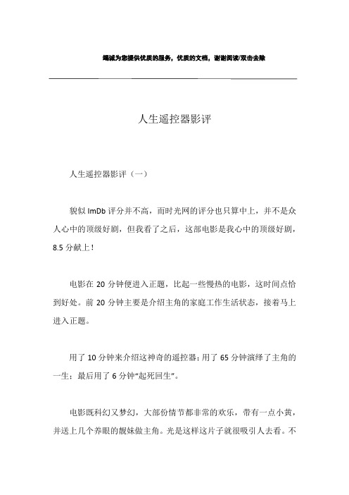 人生遥控器影评