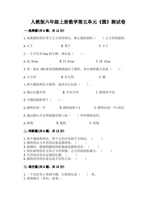 人教版六年级上册数学第五单元《圆》测试卷含答案(b卷)