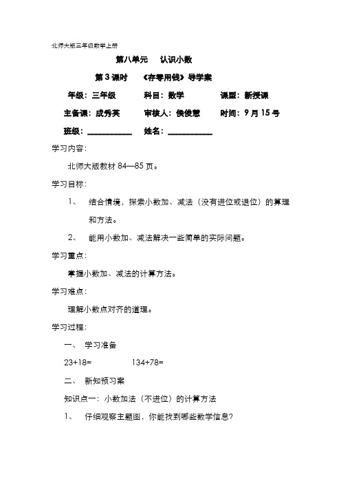 北师大小学数学三上《8.3 存零用钱》word教案