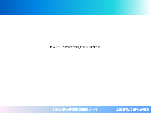 01战略性企业绩效管理梅峰XXXX0901版