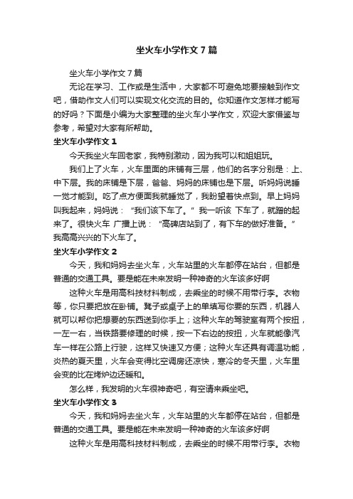 坐火车小学作文7篇
