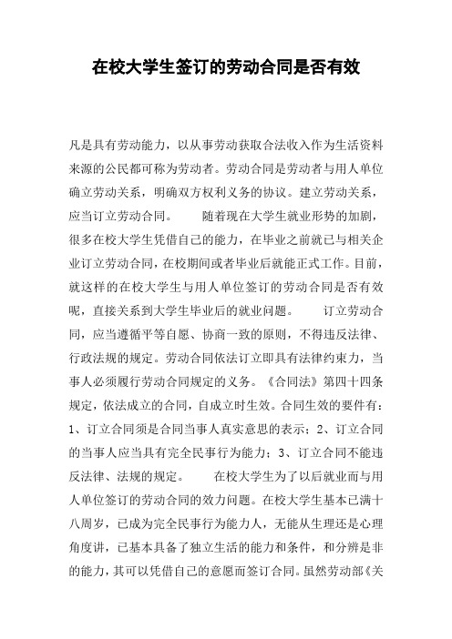 在校大学生签订的劳动合同是否有效