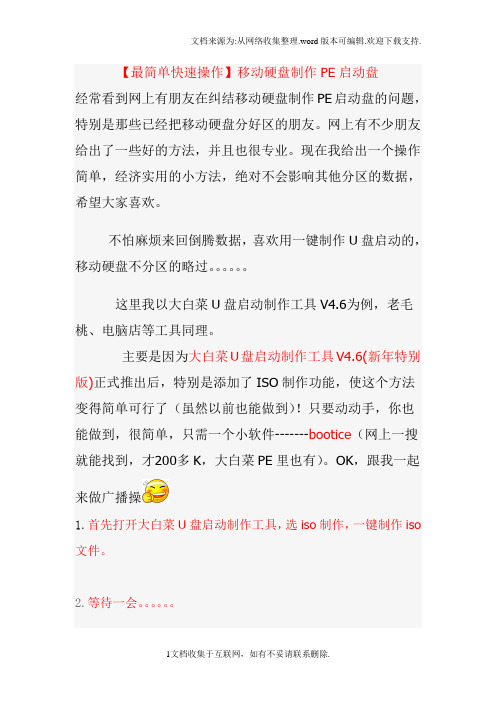 最简单快速操作移动硬盘制作PE启动盘