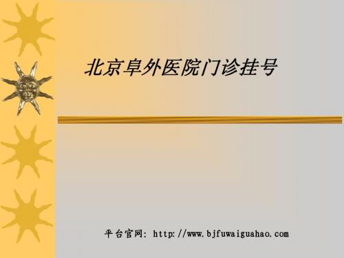 北京阜外医院门诊挂号