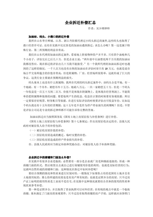 拆迁律师吴少博——企业拆迁补偿(养殖场、加油站、港口、码头、商铺门面房)