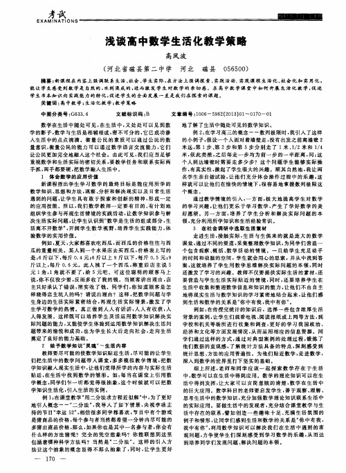 浅谈高中数学生活化教学策略