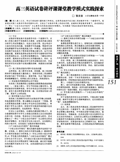 高三英语试卷讲评课课堂教学模式实践探索