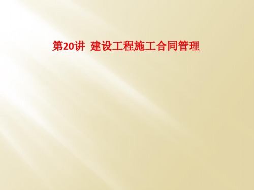 第20讲  建设工程施工合同管理