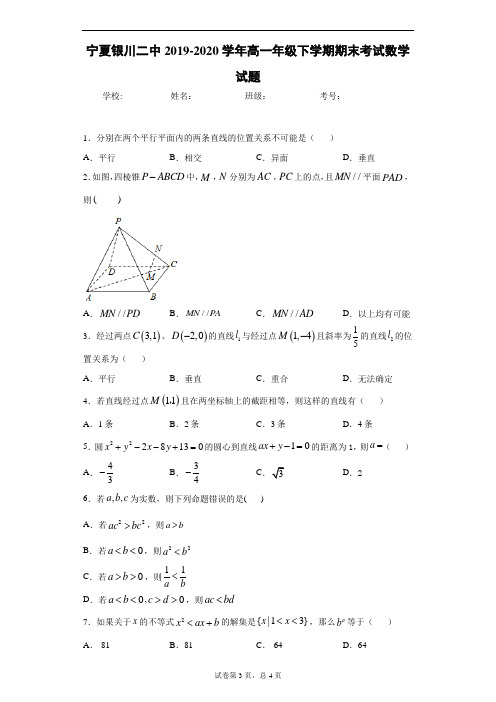宁夏银川二中2019-2020学年高一年级下学期期末考试数学试题