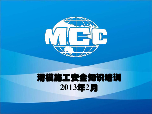 滑模施工安全培训材料