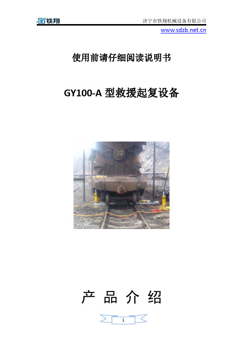 GY100-A型救援起复设备保养_救援起复设备使用方法_救援起复设备安装过程