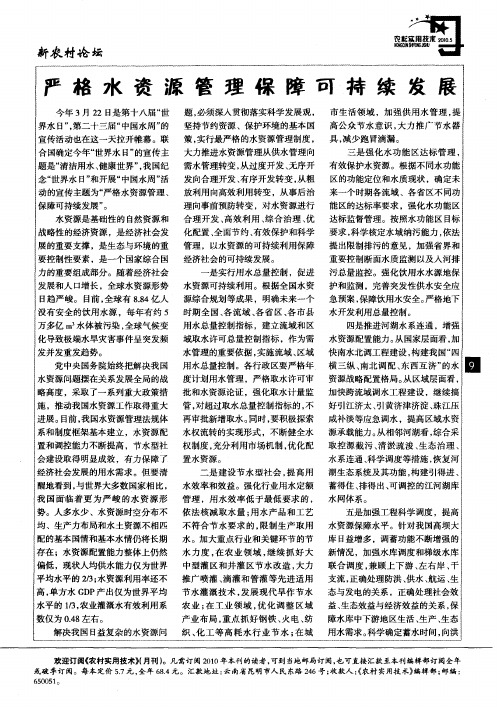 严格水资源管理保障可持续发展