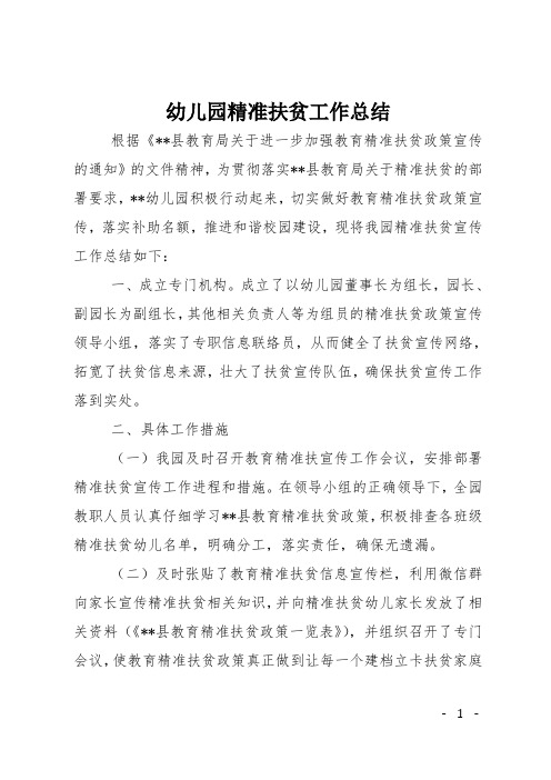 幼儿园精准扶贫工作总结