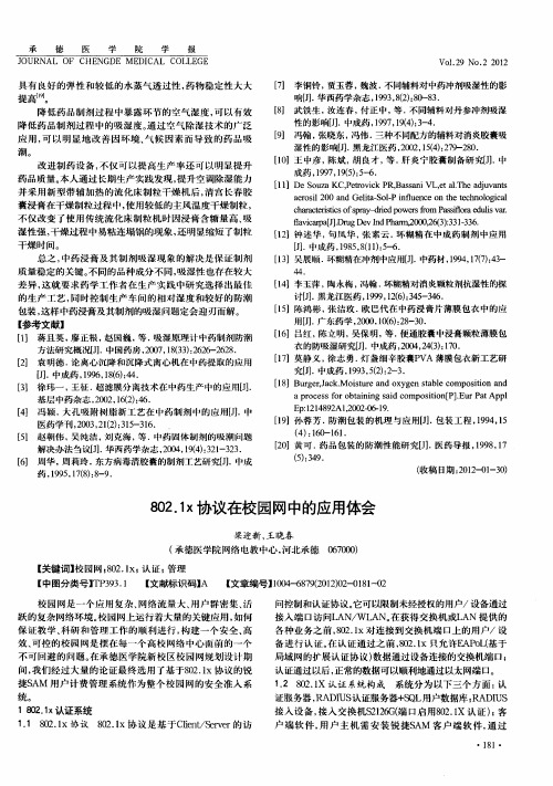 802.1x协议在校园网中的应用体会