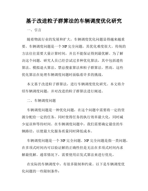 基于改进粒子群算法的车辆调度优化研究