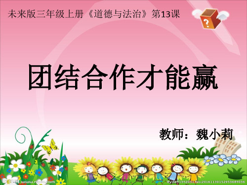 小学道德与法治未来人民版三年级上册《13团结合作才能赢》课件公开课(6)