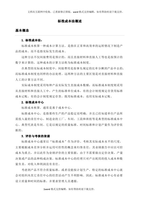 标准成本核算概述