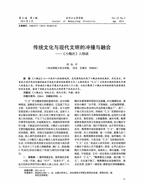 传统文化与现代文明的冲撞与融合——《小鲍庄》人物谈