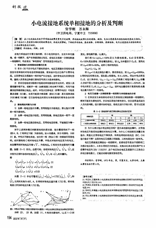小电流接地系统单相接地的分析及判断