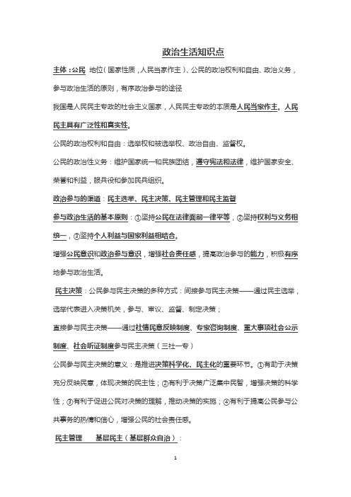 政治生活知识点