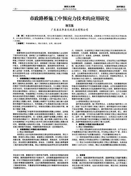 市政路桥施工中预应力技术的应用研究