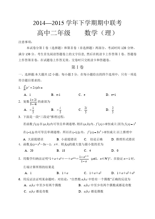 河南省郑州市登封市2014-2015学年下学期期中联考高二数学(理)试题