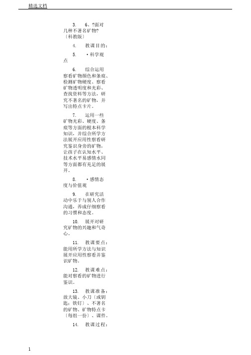 教科版小学科学四年级下册《四岩石和矿物面对几种不知名矿物》课教学设计51