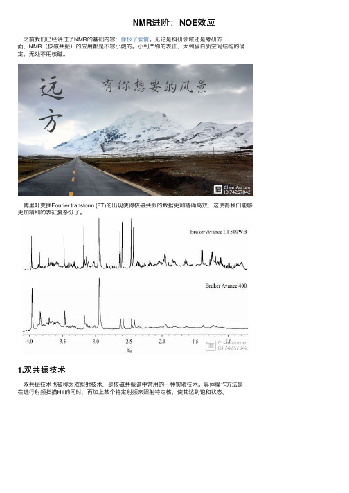 NMR进阶：NOE效应