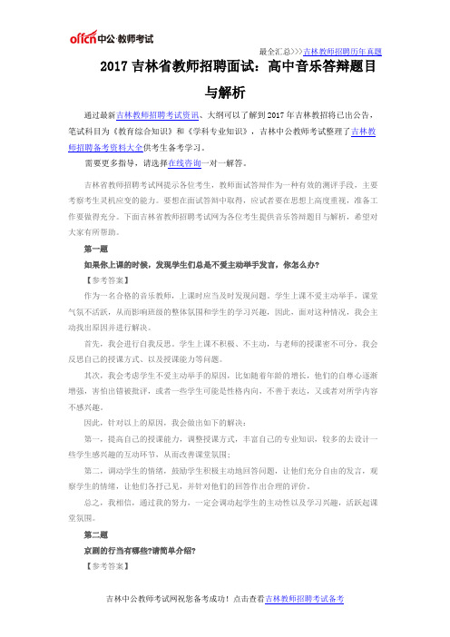 2017吉林省教师招聘面试：高中音乐答辩题目与解析