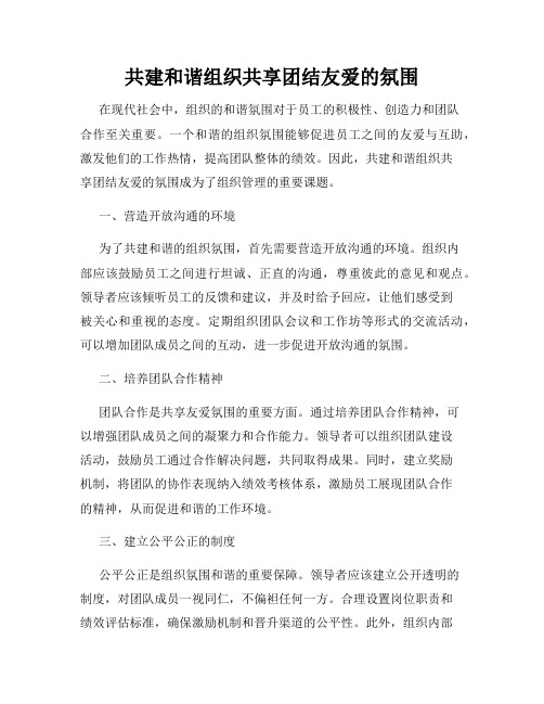 共建和谐组织共享团结友爱的氛围
