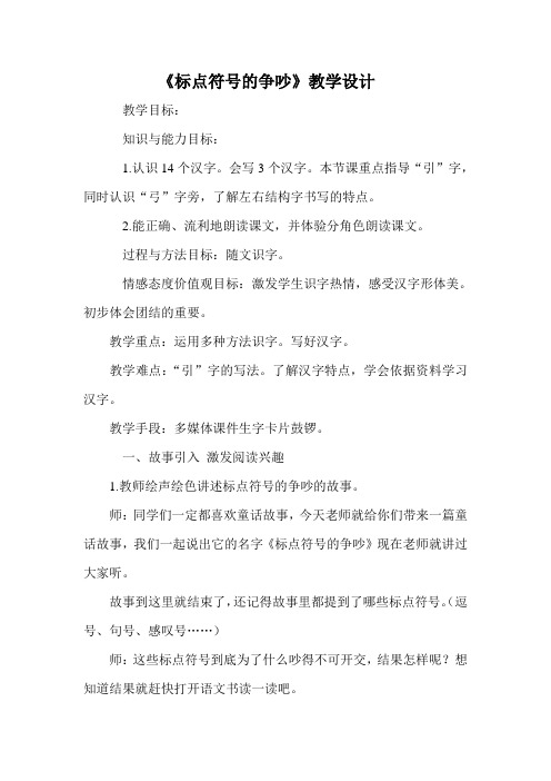 《标点符号的争吵》教学设计