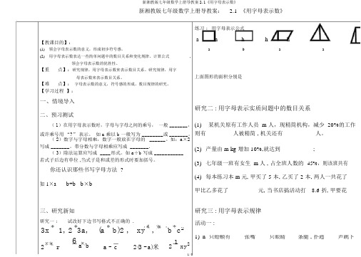 新湘教版七年级数学上册导学案2.1《用字母表示数》