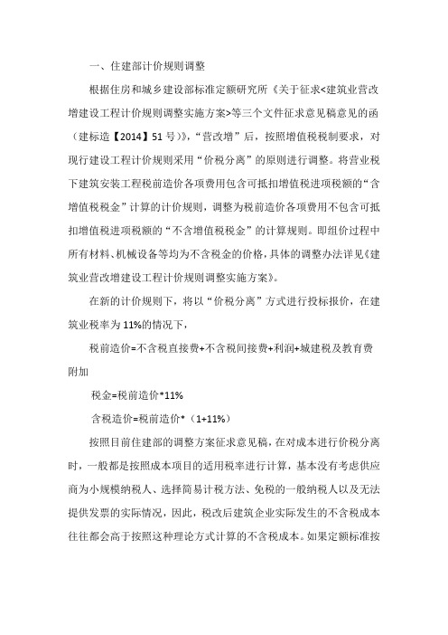 建筑业营改增对投标报价工作的影响及对策