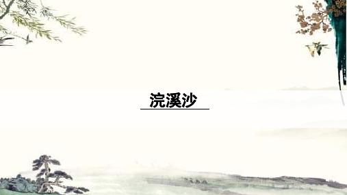 部编版语文八年级上册第六单元课外古诗词诵读