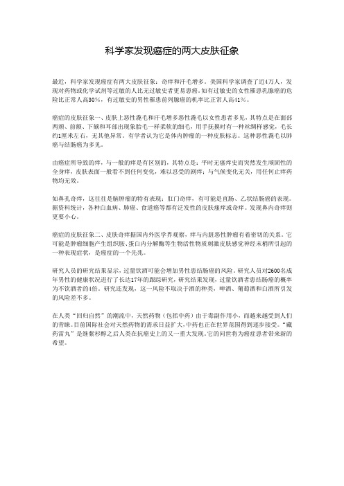 科学家发现癌症的两大皮肤征象