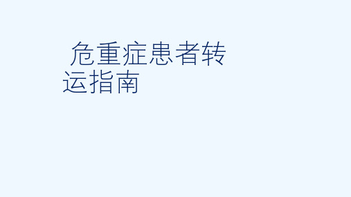 重症患者转运指南ppt课件