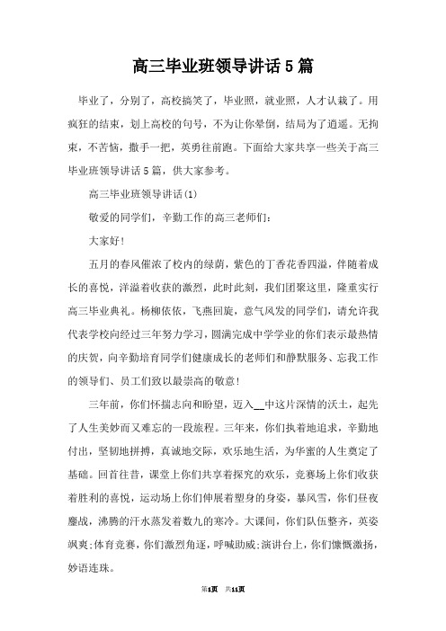 高三毕业班领导讲话5篇