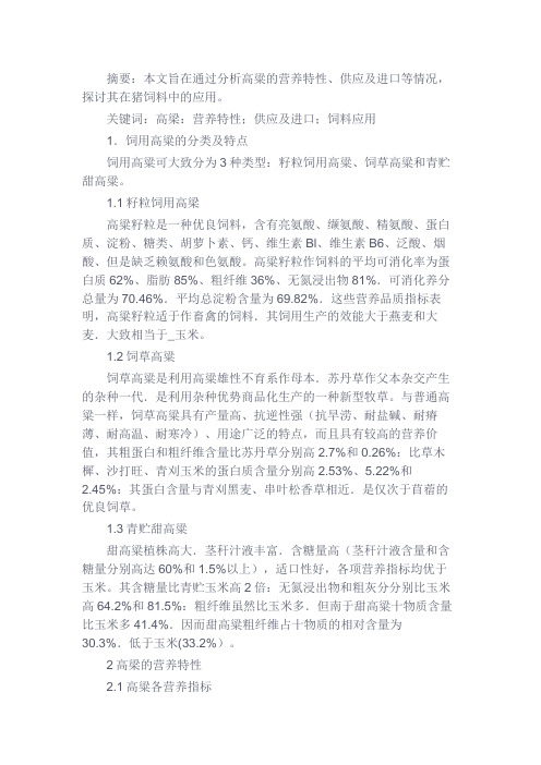 最新 高梁在猪饲料中的应用-精品