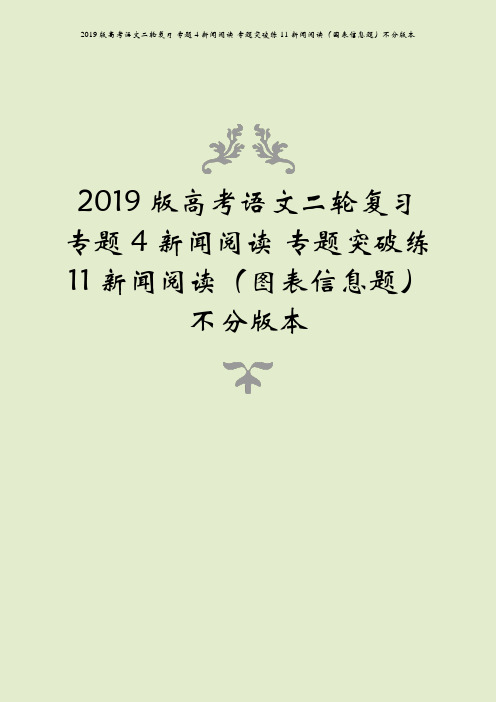 2019版高考语文二轮复习 专题4 新闻阅读 专题突破练11 新闻阅读(图表信息题)不分版本