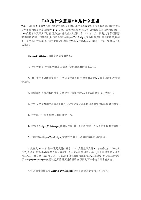 T+0是什么意思-t 0是什么意思