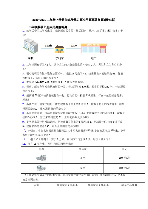 2020-2021三年级上册数学试卷练习题应用题解答问题(附答案)