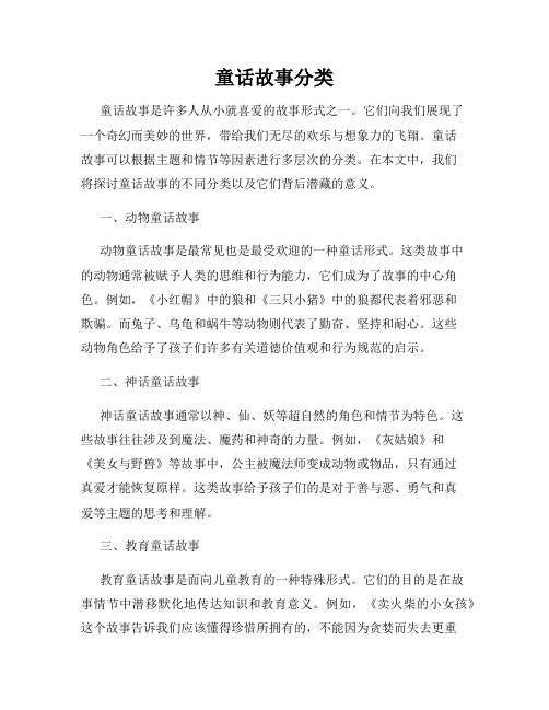 童话故事分类