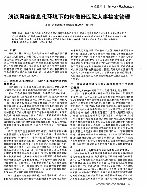 浅谈网络信息化环境下如何做好医院人事档案管理