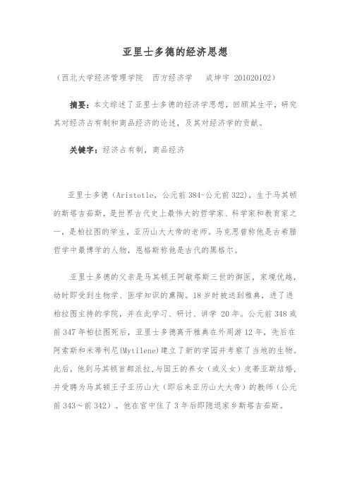 亚里士多德的经济思想