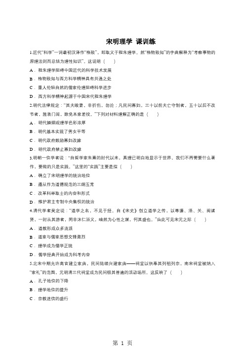 人教版版高二历史必修三同步精选对点训练：宋明理学-最新教学文档