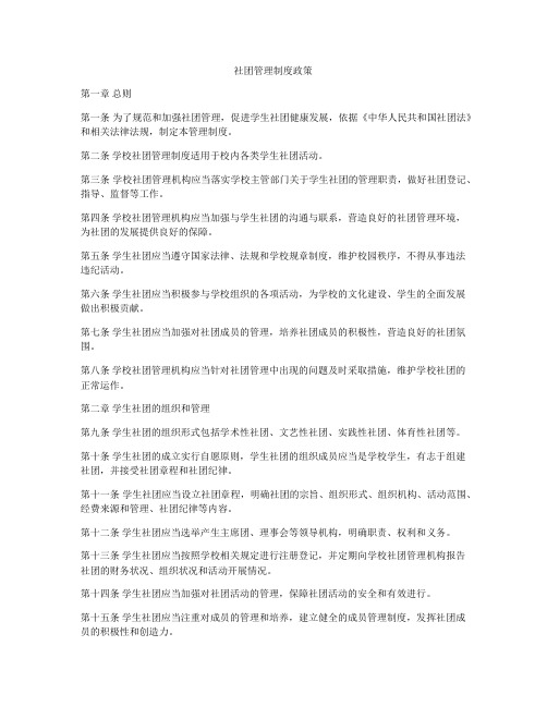 社团管理制度政策