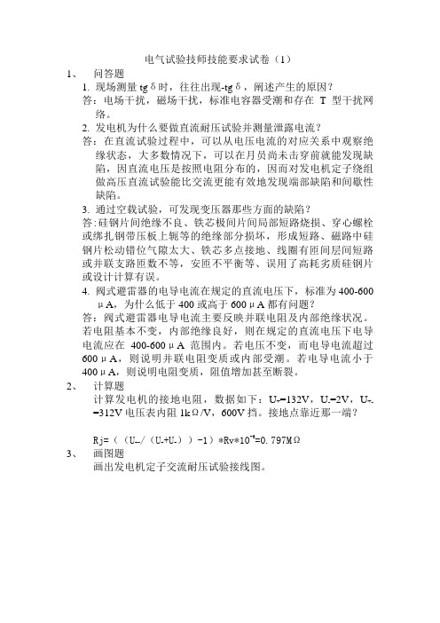 电气试验技师技能要求试卷