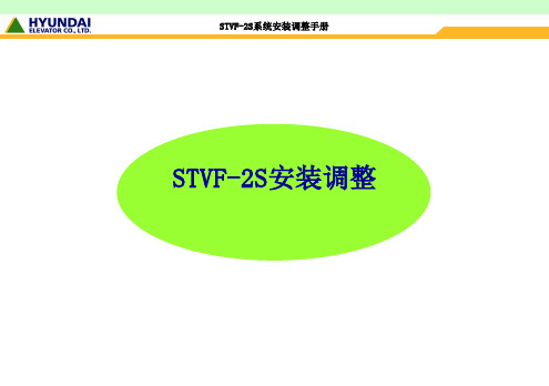 上海现代电梯STVF-2S_安装调试