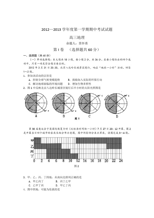 江苏省大丰市新丰中学2013届高三上学期期中考试地理试题(无答案)